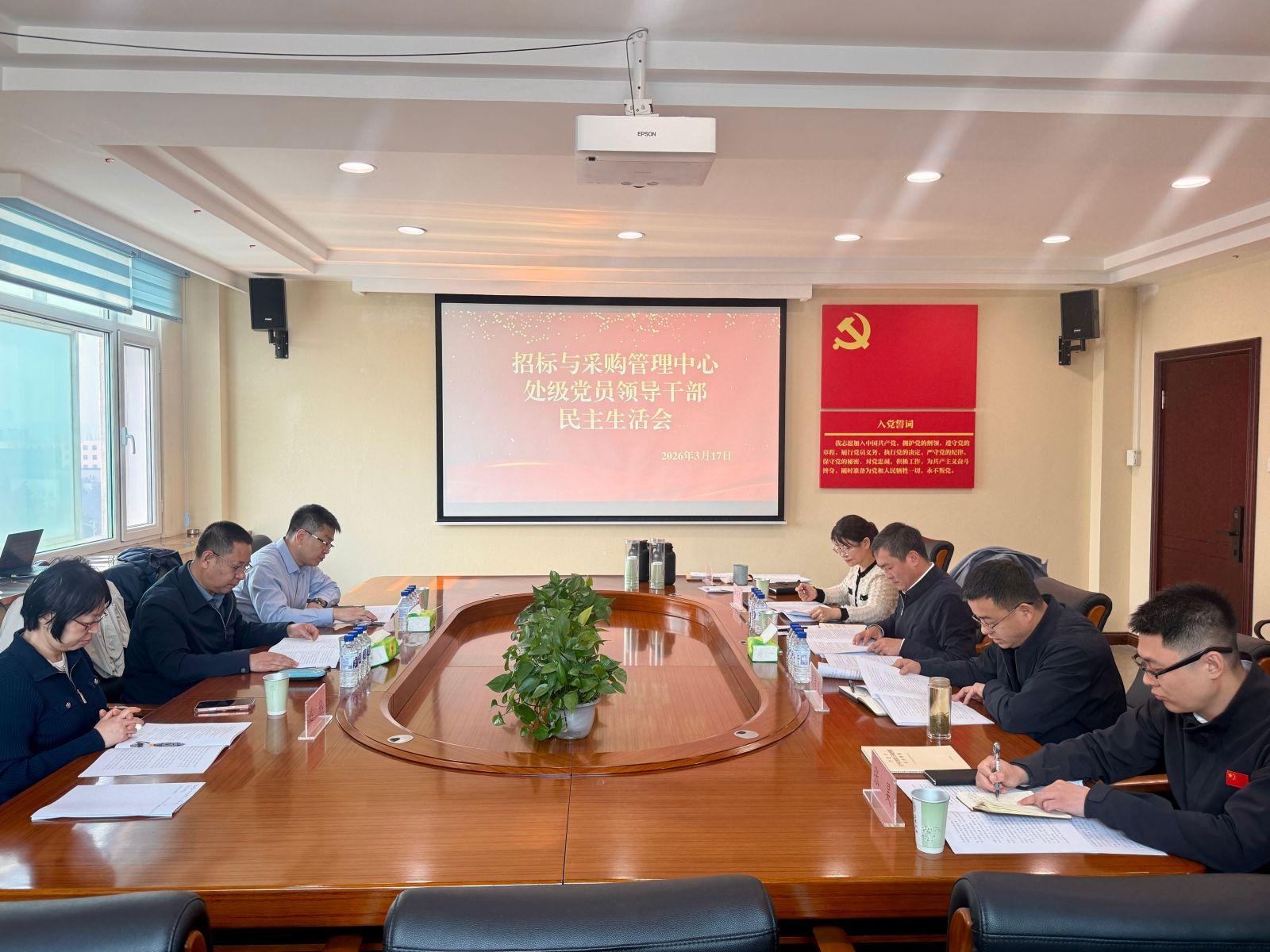 招标与采购管理中心召开2025年度处级党员领导干部民主生活会